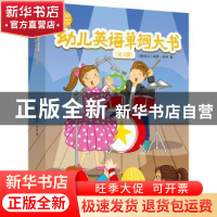 正版 幼儿英语单词大书(全3册) (新西兰)保罗·内申著 中国纺织出