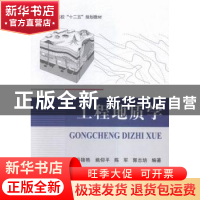 正版 工程地质学 冯锦艳[等]编著 北京航空航天大学出版社 978751
