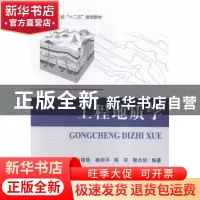 正版 工程地质学 冯锦艳[等]编著 北京航空航天大学出版社 978751