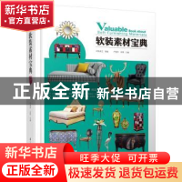 正版 软装素材宝典 严建中 吴艳 江苏科学技术出版社 97875537553
