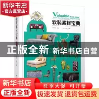 正版 软装素材宝典 严建中 吴艳 江苏科学技术出版社 97875537553