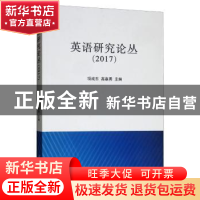 正版 英语研究论丛:2017 项成东 南开大学出版社 9787310055371