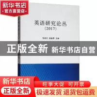 正版 英语研究论丛:2017 项成东 南开大学出版社 9787310055371