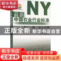 正版 最新中国农业行业标准:第十一辑:综合分册 农业标准编辑部编