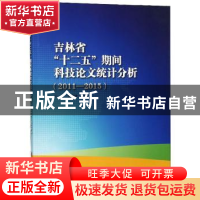 正版 吉林省“十二五”期间科技论文统计分析:2011-2015 王欣,胡