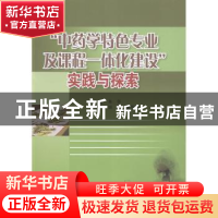 正版 “中药学特色专业及课程一体化建设”实践与探索 朱华主编
