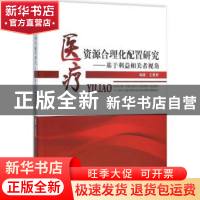 正版 医疗资源合理化配置研究:基于利益相关者视角 王肇奇编著 中