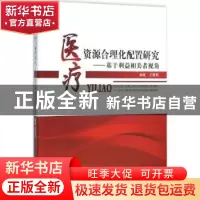 正版 医疗资源合理化配置研究:基于利益相关者视角 王肇奇编著 中
