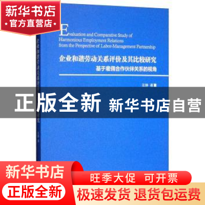 正版 企业和谐劳动关系评价及其比较研究:基于雇佣合作伙伴关系的