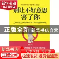 正版 别让不好意思害了你 墨墨编 黑龙江科学技术出版社 97875388