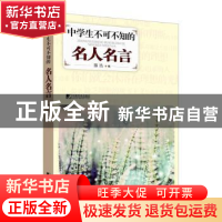 正版 中学生不可不知的名人名言 滕浩 编 中国市场出版社 978750