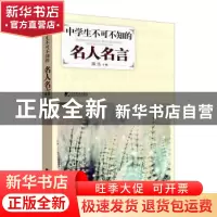 正版 中学生不可不知的名人名言 滕浩 编 中国市场出版社 978750