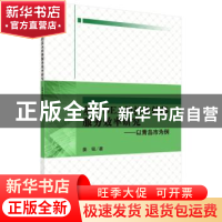 正版 基于DEA的技术转移服务效率研究:以青岛市为例 姜铭 科学出