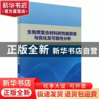 正版 生物质复合材料的性能预测与优化及可靠性分析 胡英成 科学