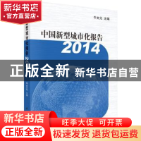 正版 中国新型城市化报告:2014 牛文元 科学出版社 9787030472076