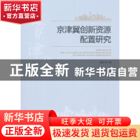 正版 京津冀创新资源配置研究 陈红军著 经济管理出版社 97875096