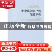 正版 京津冀创新资源配置研究 陈红军著 经济管理出版社 97875096