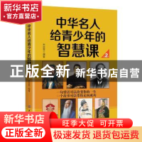 正版 中华名人给青少年的智慧课 苏奕霏编著 中国纺织出版社 9787