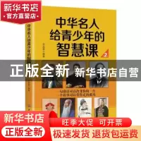 正版 中华名人给青少年的智慧课 苏奕霏编著 中国纺织出版社 9787