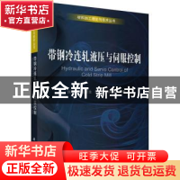 正版 带钢冷连轧液压与伺服控制 刘宝权 科学出版社 978703047053