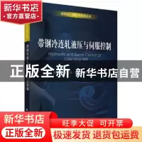 正版 带钢冷连轧液压与伺服控制 刘宝权 科学出版社 978703047053