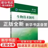 正版 生物技术制药 冯美卿 主编 中国医药科技出版社 9787506778