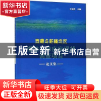 正版 西藏与新疆地区慢性心肺疾病现状调查项目论文集 王增武 中