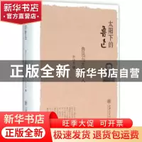 正版 太阳下的鲁迅:鲁迅与左翼文人 房向东著 上海交通大学出版社