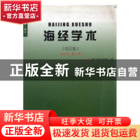 正版 海经学术:综合版:2014 第二卷 海口经济学院编 南海出版公司