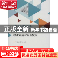 正版 职业素质与职业发展 宁业勤,刘玲 浙江大学出版社有限责任公