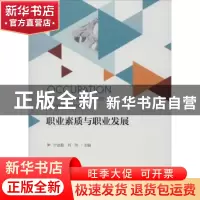 正版 职业素质与职业发展 宁业勤,刘玲 浙江大学出版社有限责任公