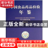 正版 中国食品药品检验年鉴(2013) 中国食品药品检定研究院 中国