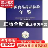 正版 中国食品药品检验年鉴(2013) 中国食品药品检定研究院 中国
