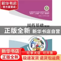 正版 用药基础 王志亮,胡鹏飞主编 华中科技大学出版社 97875609