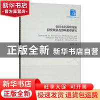 正版 农田水利基础设施投资绩效及其影响机理研究 何平均著 经济