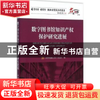 正版 数字图书馆知识产权保护研究进展 《图书情报工作》杂志社编