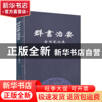 正版 群书治要金句笔记本 编者:红旗出版社编辑部|责编:张佳彬 红