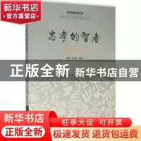 正版 忠孝的智者:诸葛亮 程颖,肖双丹编著 中华工商联合出版社 9