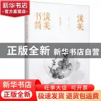 正版 谈美 谈美书简 朱光潜著 江苏凤凰文艺出版社 9787559422279