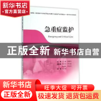 正版 急重症监护 王小丽,费素定主编 浙江大学出版社 9787308128