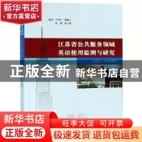 正版 江苏省公共服务领域英语使用监测与研究:2017-2018年 王守仁