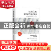 正版 你的任性必须配得上你的本事 微夏著 民主与建设出版社 9787