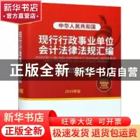 正版 中华人民共和国现行行政事业单位会计法律法规汇编:2019年版