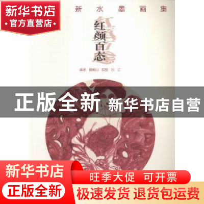 正版 吕江新水墨画集:红颜百态 顾桐山编著 浙江人民美术出版社 9