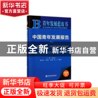 正版 中国青年发展报告:NO.4:No.4:当代青年婚恋状况、关联政策和
