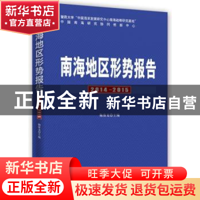 正版 南海地区形势报告:2014-2015 鞠海龙 时事出版社 9787802328