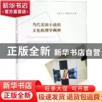 正版 当代美国小说的文化病理学阐释 方成[等]著 南京大学出版社