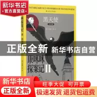 正版 康咪咪探案记(Ⅱ黑天使英汉双语版) (加)孙明德 上海书店出