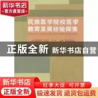 正版 民族医学院校医学教育发展经验探索 黄瑞雅,李雪斌主编 广