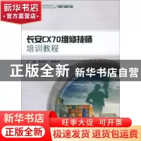正版 长安CX70维修技师培训教程 陈世江,蔺朝莉主编 重庆大学出
